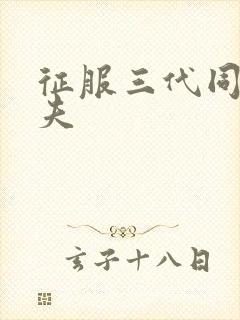 征服三代同床共夫