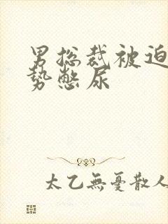 男总裁被迫夹玉势憋尿