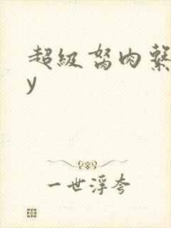 超级胬肉系统by