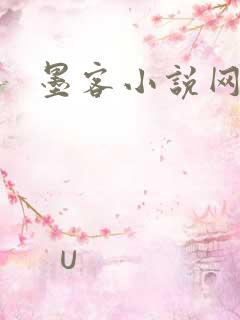 墨客小说网