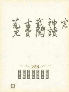 荒古武神完结版免费阅读