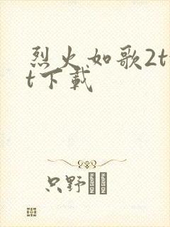 烈火如歌2txt下载