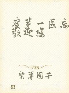 蜜芽一区忘忧草欢迎您