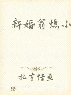 新婚翁熄小雪