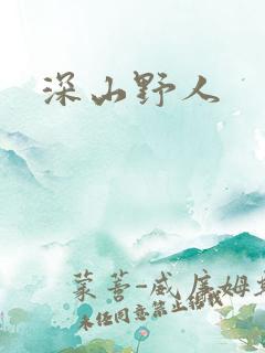 深山野人