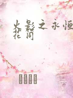 火影之永恒的万花筒