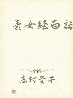 素女经白话文