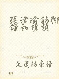 张津瑜的聊天记录和视频