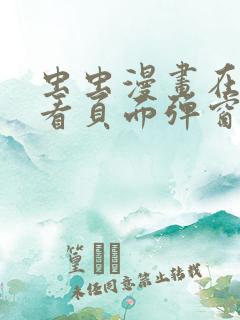 虫虫漫画在线观看页面弹窗入口