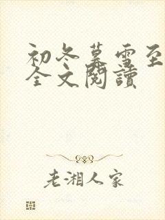 初冬暮雪至白头全文阅读