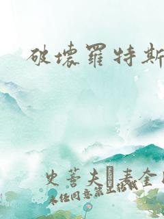 破坏罗特斯的卵