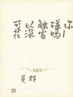 可以触碰你的樱花深处吗1