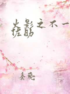 火影之不一样的佐助