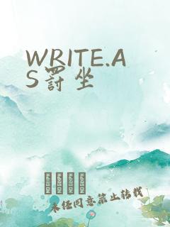 WRITE.AS罚坐
