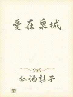 爱在泉城