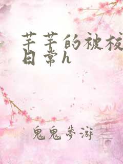 芊芊的被校长脔日常h