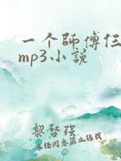 一个师傅仨徒弟mp3小说