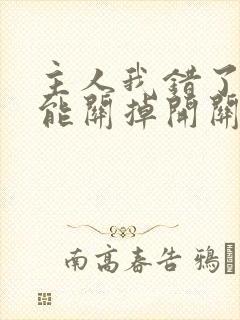 主人我错了能不能关掉开关电视