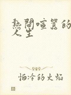 热闹喧嚣的彪悍人生