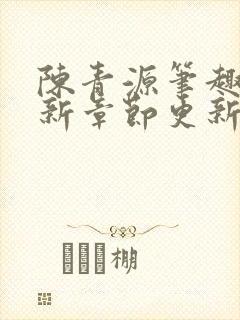 陈青源笔趣阁最新章节更新