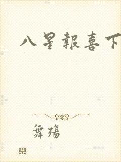 八星报喜下载