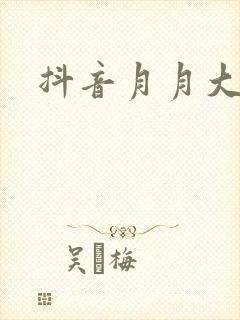 抖音月月大小姐