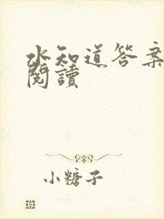 水知道答案在线阅读