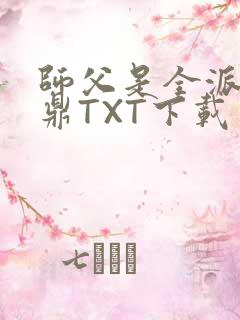 师父是全派的炉鼎TXT下载