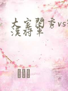 大家闺秀vs糙汉将军