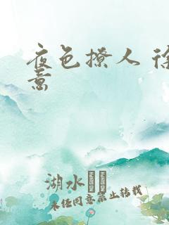 夜色撩人 徐可意