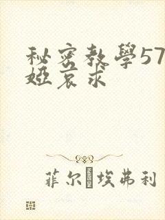 秘密教学57薇娅哀求