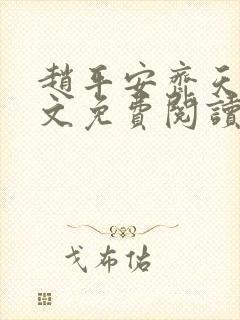 赵平安齐天娇全文免费阅读无弹窗最新章节