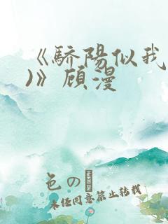 《骄阳似我(下)》顾漫