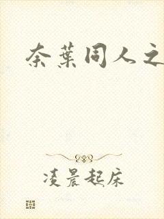 奈叶同人之羽心