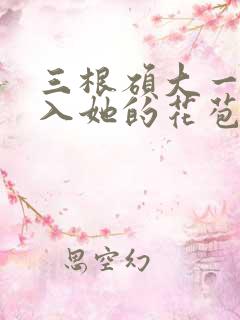 三根硕大一起挤入她的花苞演员表