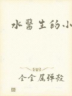 水医生的小狼狗