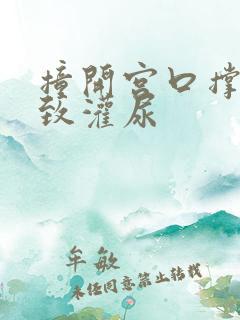 撞开宫口撑到极致灌尿