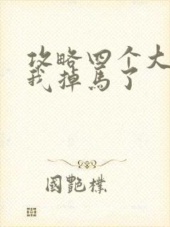 攻略四个大佬后我掉马了