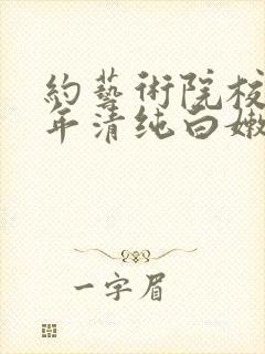 约艺术院校96年清纯白嫩