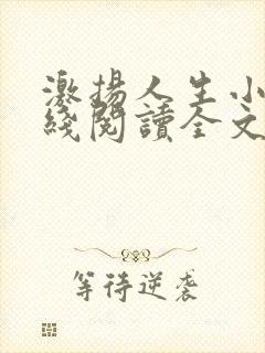 激扬人生小说在线阅读全文无弹窗