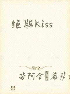 绝版kiss