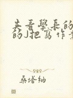 夹看学长的巨大的J把写作业小说