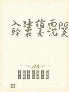 入睡指南po高干粟熹沉芙