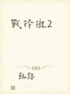 战玲珑2