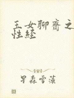 玉女聊斋之陆判性经