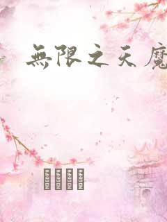 无限之天魔魅影