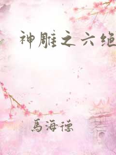神雕之六绝宗师