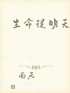 生命从明天开始