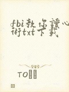 fbi教你读心术txt下载