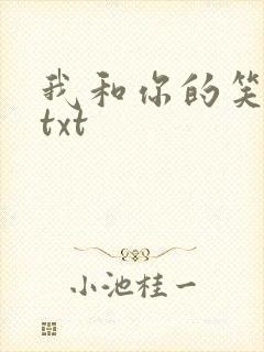 我和你的笑忘书txt